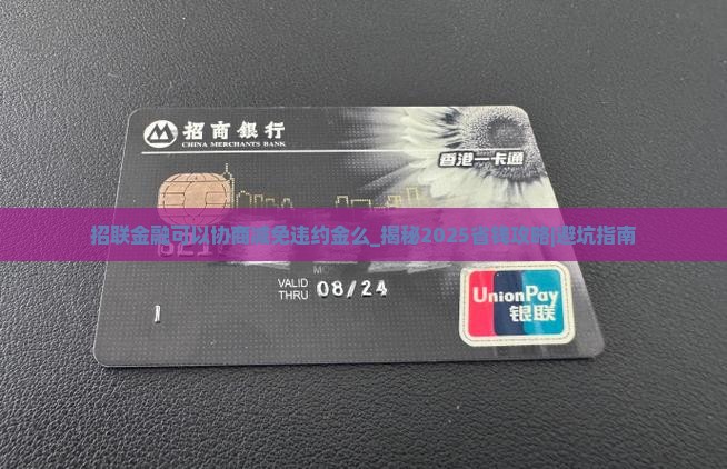 招联金融可以协商减免违约金么