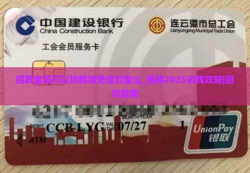 招联金融可以协商减免违约金么
