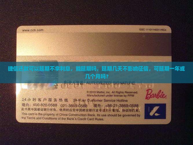 捷信还款可以延期不拿利息