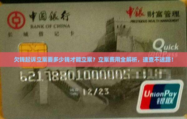 欠钱起诉立案要多少钱才能立案