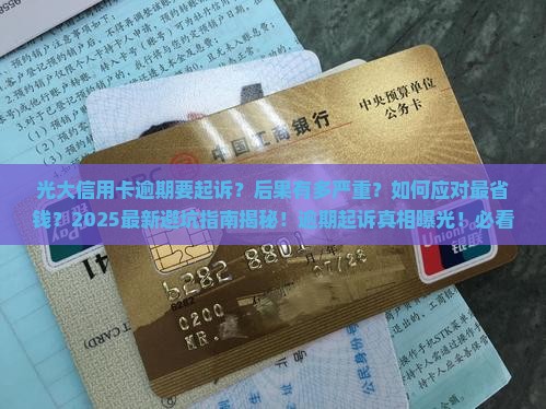 光大信用卡逾期要起诉的后果及应对方式