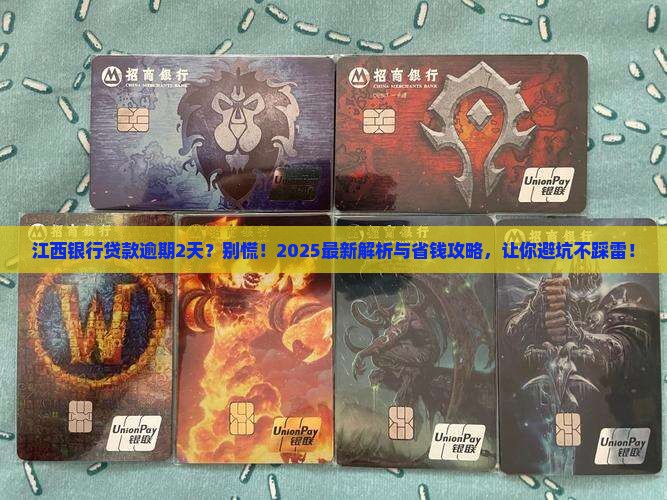 江西银行贷款逾期2天会怎样处理
