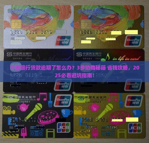 兴业银行贷款逾期协商处理流程及注意事项