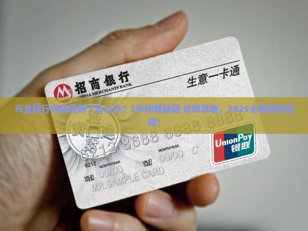 兴业银行贷款逾期协商处理流程及注意事项