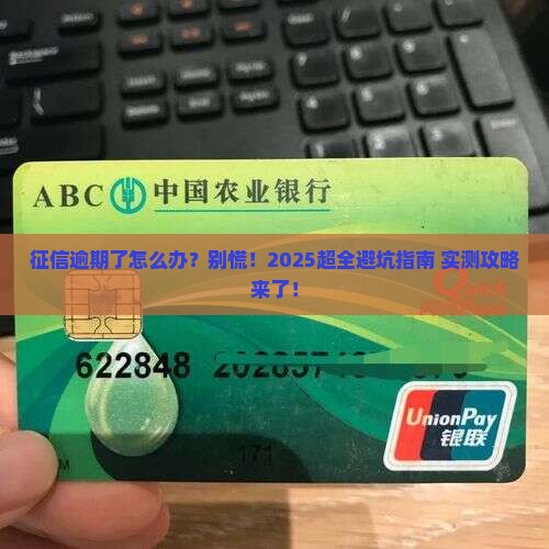 征信逾期记录如何解决