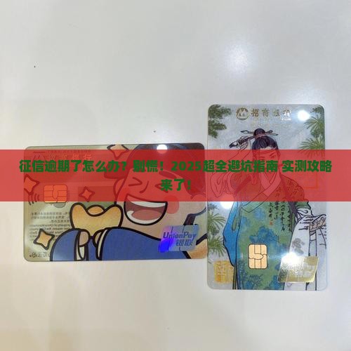 征信逾期记录如何解决