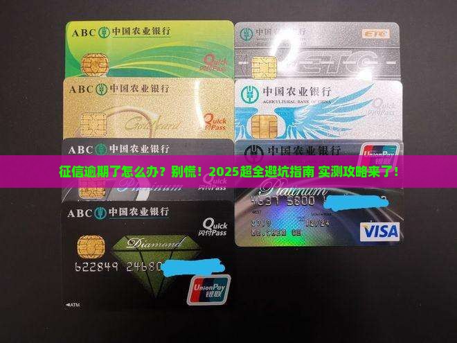 征信逾期记录如何解决