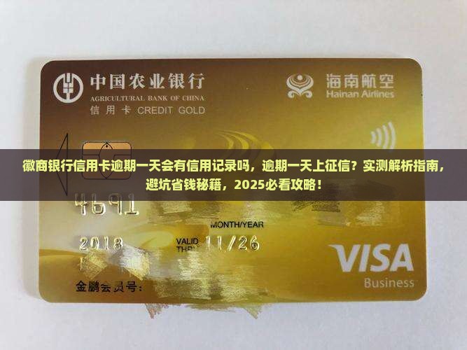 徽商银行信用卡逾期一天会有信用记录吗