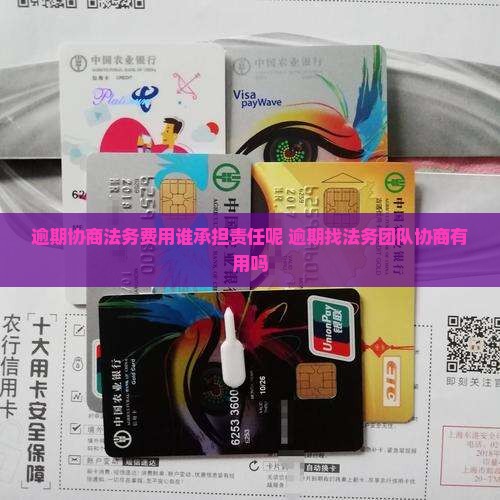 逾期协商法务费用谁承担责任呢
