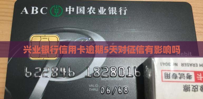 兴业银行信用卡逾期5天对征信有影响吗