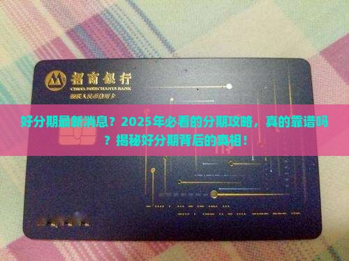 好分期最新消息好分期产品介绍