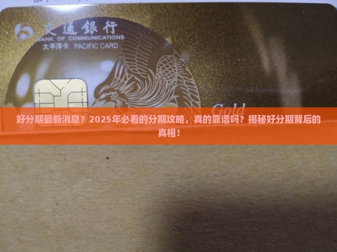 好分期最新消息好分期产品介绍