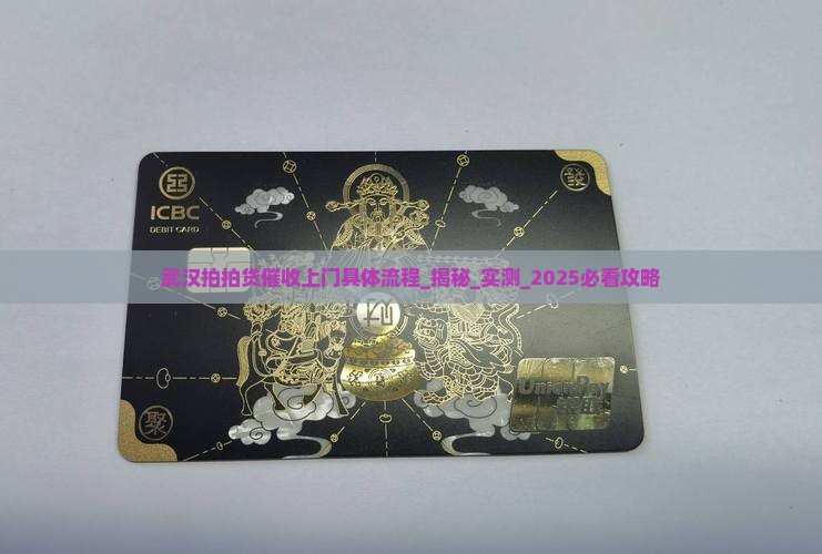 武汉拍拍贷催收上门具体流程