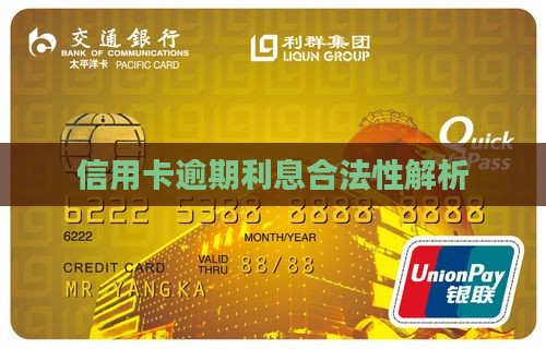 信用卡逾期利息合法性问题解析