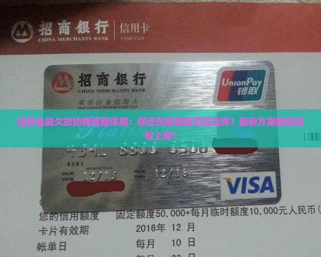 招联金融欠款协商流程详解