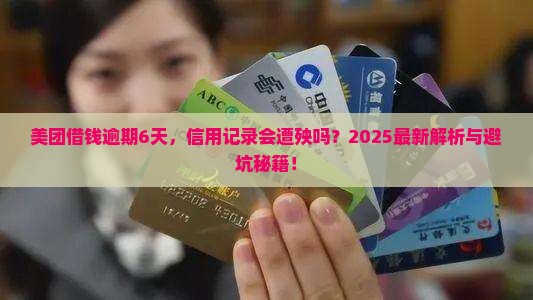 美团借钱逾期6天会影响信用记录吗