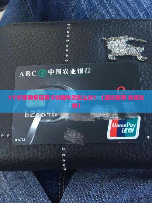 信用卡协商不成怎么办最好怎么解决