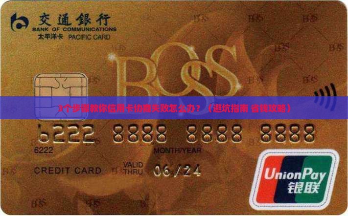 信用卡协商不成怎么办最好怎么解决