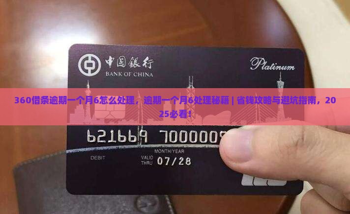 360借条逾期一个月6怎么处理