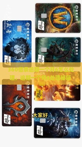 360借条逾期一个月6怎么处理