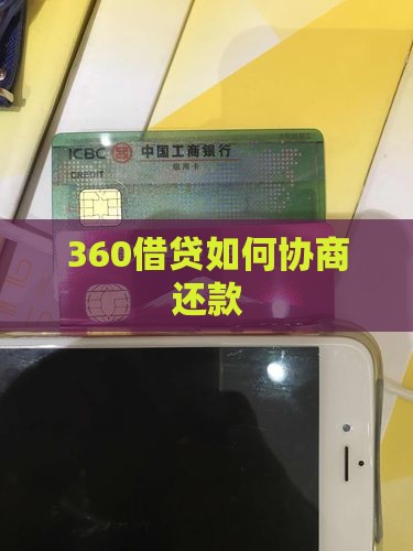 360借贷如何协商还款