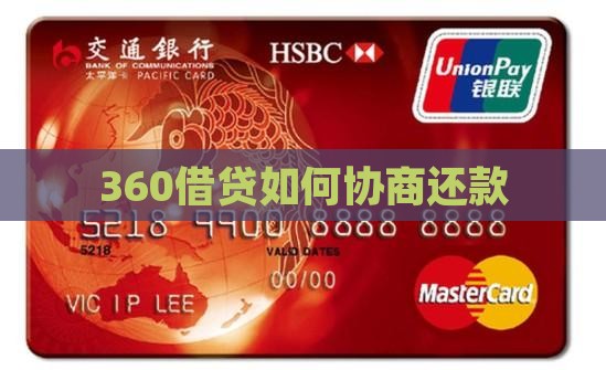 360借贷如何协商还款