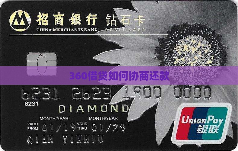360借贷如何协商还款