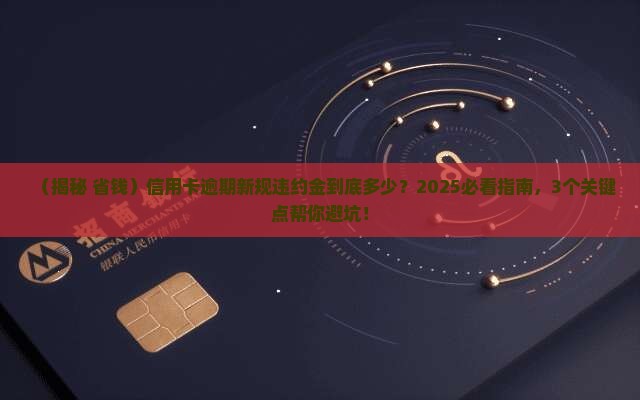 信用卡逾期新规定违约金具体是多少