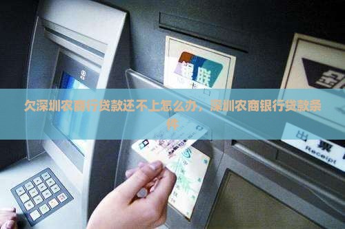 欠深圳农商行贷款还不上怎么办
