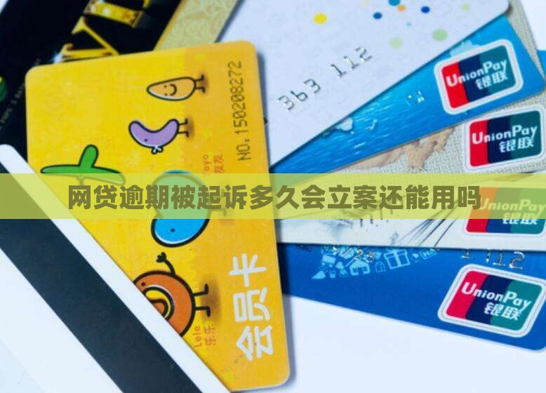 网贷逾期被起诉多久会立案还能用吗