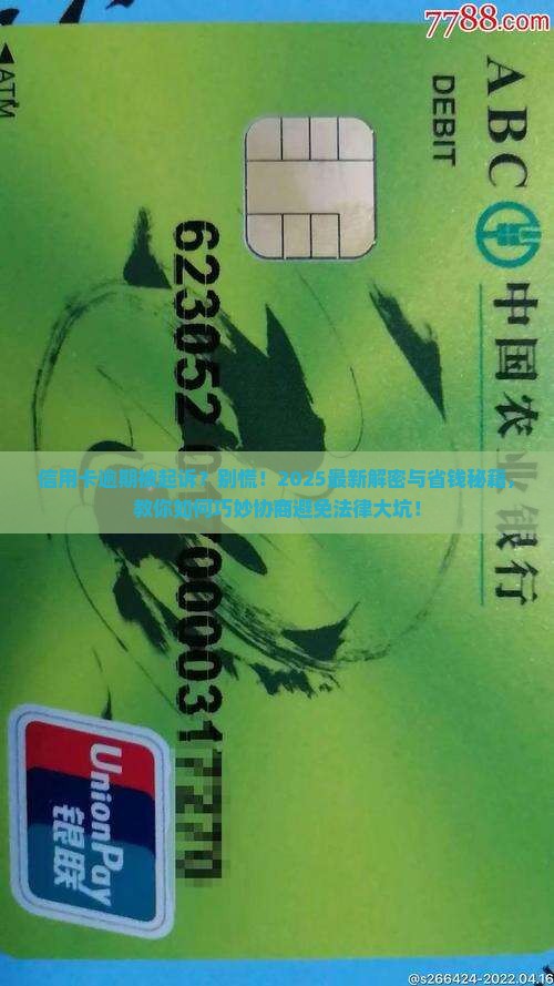 信用卡逾期被起诉了怎么协商解决法律问题