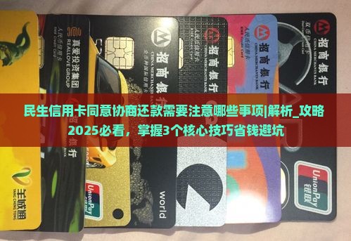 民生信用卡同意协商还款需要注意哪些事项