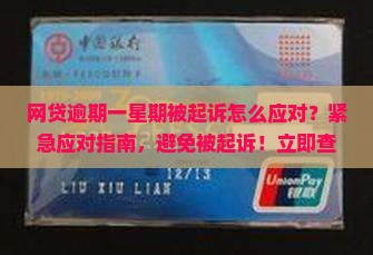 网贷逾期一星期被起诉怎么应对