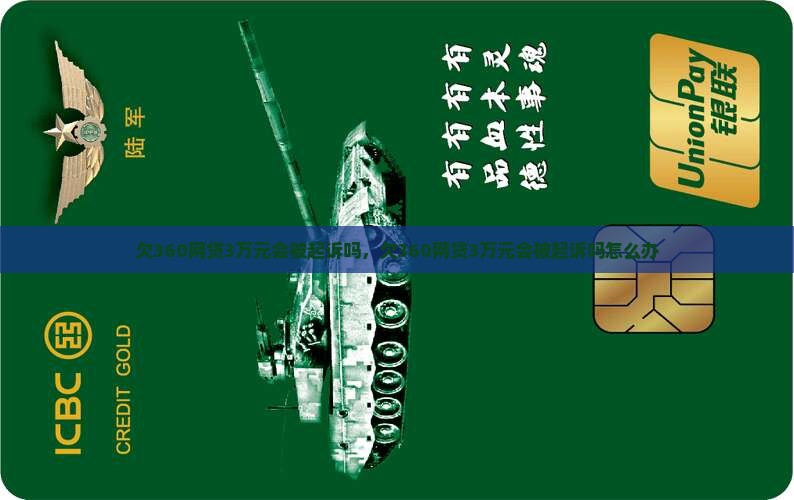 欠360网贷3万元会被起诉吗