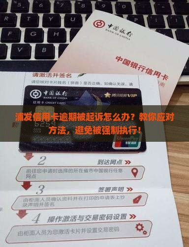 浦发信用卡逾期被起诉怎么应对