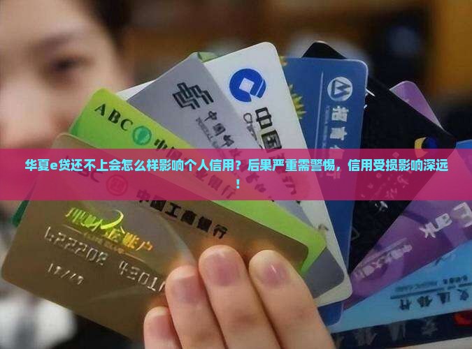 华夏e贷还不上会怎么样影响个人信用