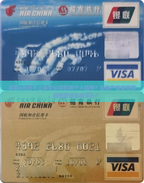 华夏e贷还不上会怎么样影响个人信用