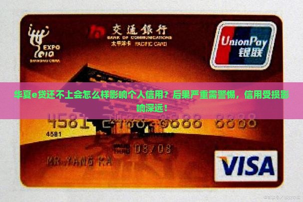 华夏e贷还不上会怎么样影响个人信用