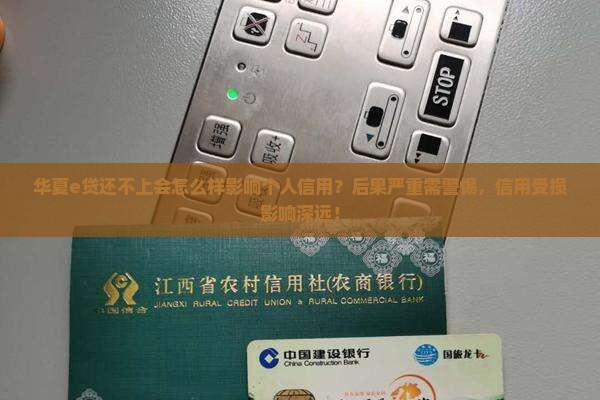 华夏e贷还不上会怎么样影响个人信用