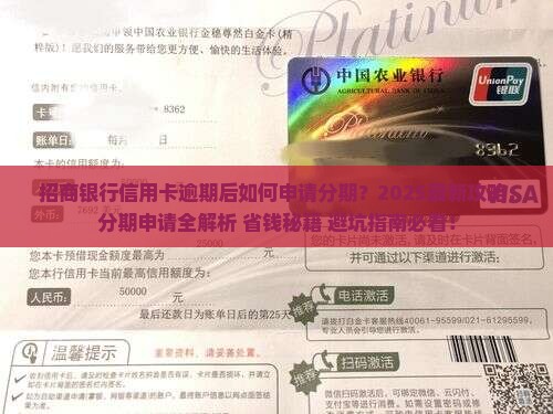 招商信用逾期能申请分期吗需要注意哪些问题