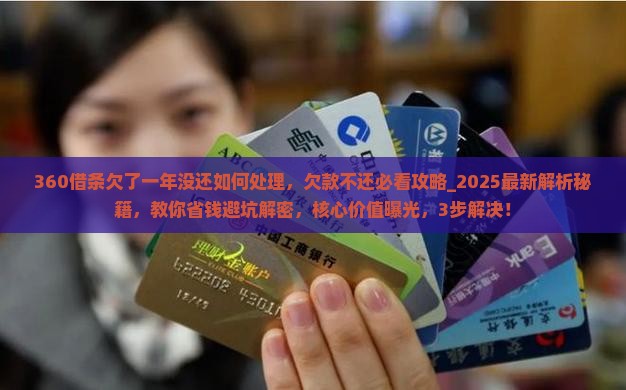 360借条欠了一年没还如何处理