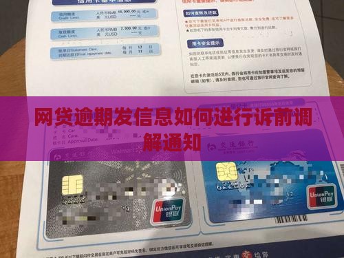 网贷逾期发信息如何进行诉前调解