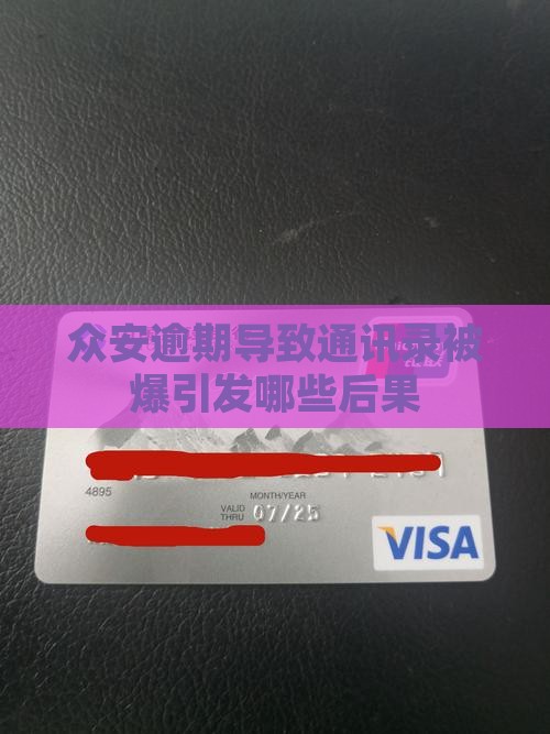 众安小贷逾期爆通讯录引发哪些后果