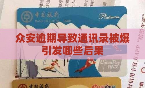 众安小贷逾期爆通讯录引发哪些后果