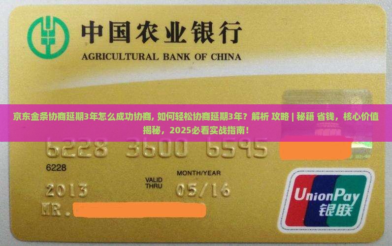 京东金条协商延期3年怎么成功协商