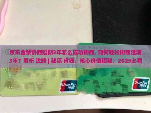 京东金条协商延期3年怎么成功协商