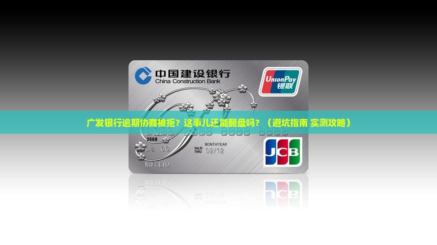 广发银行逾期协商不同意怎么办