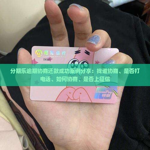 分期乐逾期协商还款成功案例分享