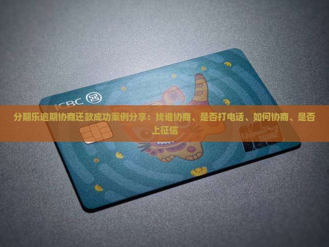 分期乐逾期协商还款成功案例分享