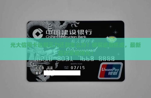 光大信用卡逾期无力还款应该怎么办